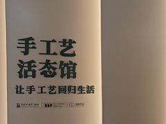 -手工艺活态馆