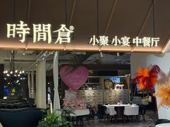 -时间仓(湘江世纪城店)