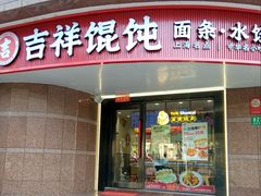 -吉祥馄饨(延安中路店)