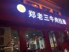 门面-豫老三牛肉拉面(南阳路店)
