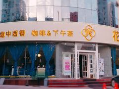 门面-花舍·新派粤菜·西餐·下午茶(亚运村·鸟巢店)