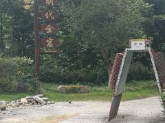 -遂昌金矿国家矿山公园