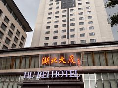 -湖北味道(湖北大厦店)