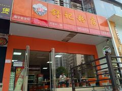 -舒记老友粉(埌西店)