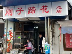 门面-刚子蹄花(总店)