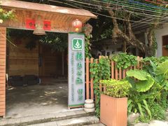 -横琴公社餐厅