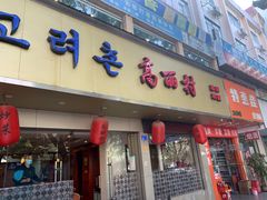 门面-高丽村韩国料理(兴华二路店)