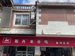 -斯丹姜母鸭·古法干香(涂门街总店)