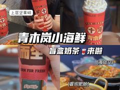 -青木岚小海鲜•小龙虾(友谊店)