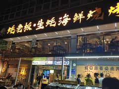 -蚝老板海鲜烧烤大排档(码头店)