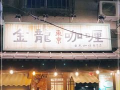 门面-金龙咖喱