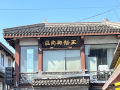 门面-王裕興肉莊(南禅寺店)