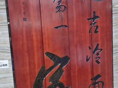 -服务大楼冷面(延大店)