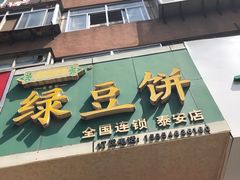 门面-华荣哲绿豆饼(泰安店)