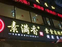 门面-食蔬不二素食自助餐厅(沈阳铁西店)