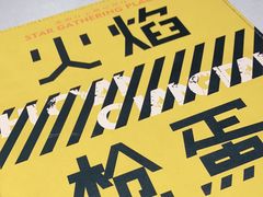 -火焰枪蛋·烧烤(奉天街店)
