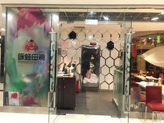 -咏哇美蛙美味(厦门罗宾森店)