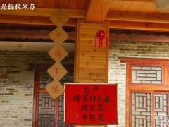 -老根农家饭店