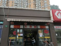 门面-好面道大肠面(中华路店)
