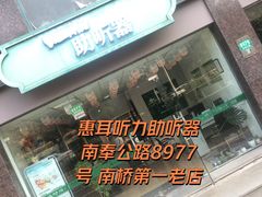 -惠耳听力助听器(奉贤南桥店)
