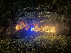 -天目湖涵田半山温泉