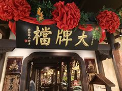 -南京大牌档(中关村领展广场店)