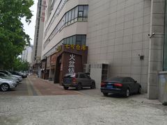 -七号仓库火盆烧烤(镇江北路店)