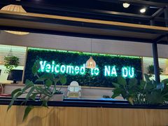 -拿渡麻辣香锅(龙旗购物中心店)