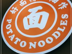 -45°李小姐土豆粉(世纪港湾店)