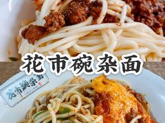-花市豌杂面(民生路店)