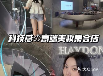 探店广州首家高端美妆集合店｜HAYDON