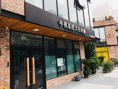 -东郎电影创意产业园