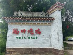 -隔田烧鸡