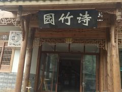 门面-漫山居私汤民宿全竹宴
