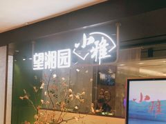 门面-望湘园·小雅(德基店)