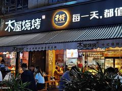 门面-木屋烧烤(创意园店)