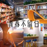 青春不留白[胜利][胜利]