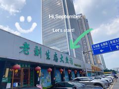 门面-老刘生态大鱼坊铁锅炖鱼(赛马场店)