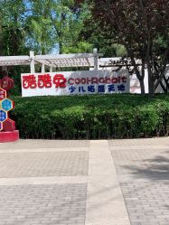-酷酷兔少儿拓展天地