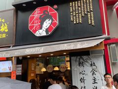 门面-茶颜悦色(嘉顿一楼吉时赏味游园会店)