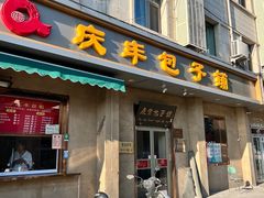 -庆丰包子铺(和平里店)