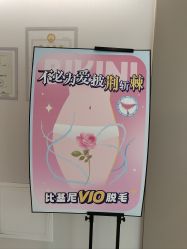 -咪咪比基尼脱毛专业店