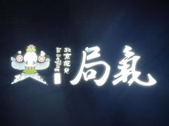 门面-局气烤鸭·北京菜(前门店)