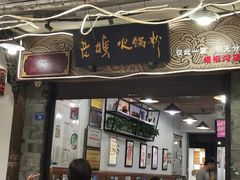 门面-老妈火锅粉(幸福路步行街店)