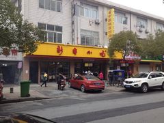 iphone_upload_pic-新丰小吃(复兴南街分店)