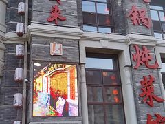 门面-万里闯关东铁锅炖菜馆(高新旗舰店)