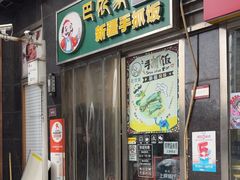 -巴依家新疆手抓饭(菱角湖万达店)