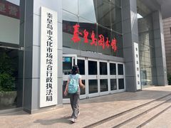 -秦皇岛市图书馆