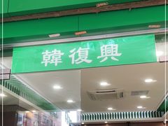 门面-韩复兴(新街口户部街店)