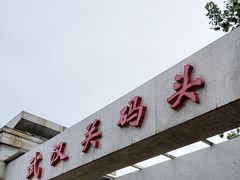 -武汉关码头(轮渡站)